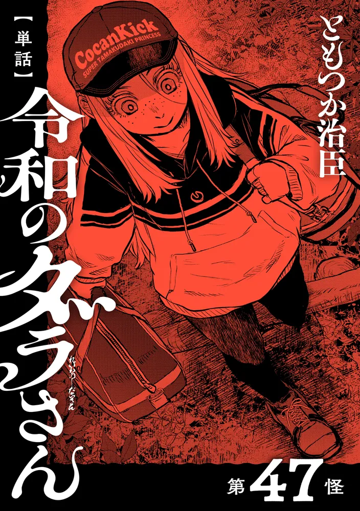 単話】令和のダラさん 第47怪」ともつか治臣 [MFC] - KADOKAWA