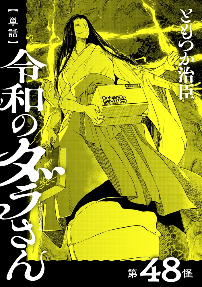 単話】令和のダラさん 第48怪」ともつか治臣 [MFC] - KADOKAWA