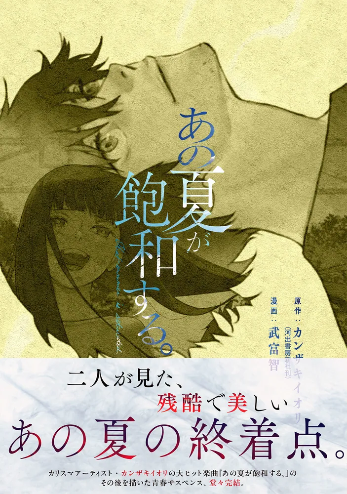 あの夏が飽和する。（5）」武富智 [電撃コミックスNEXT] - KADOKAWA