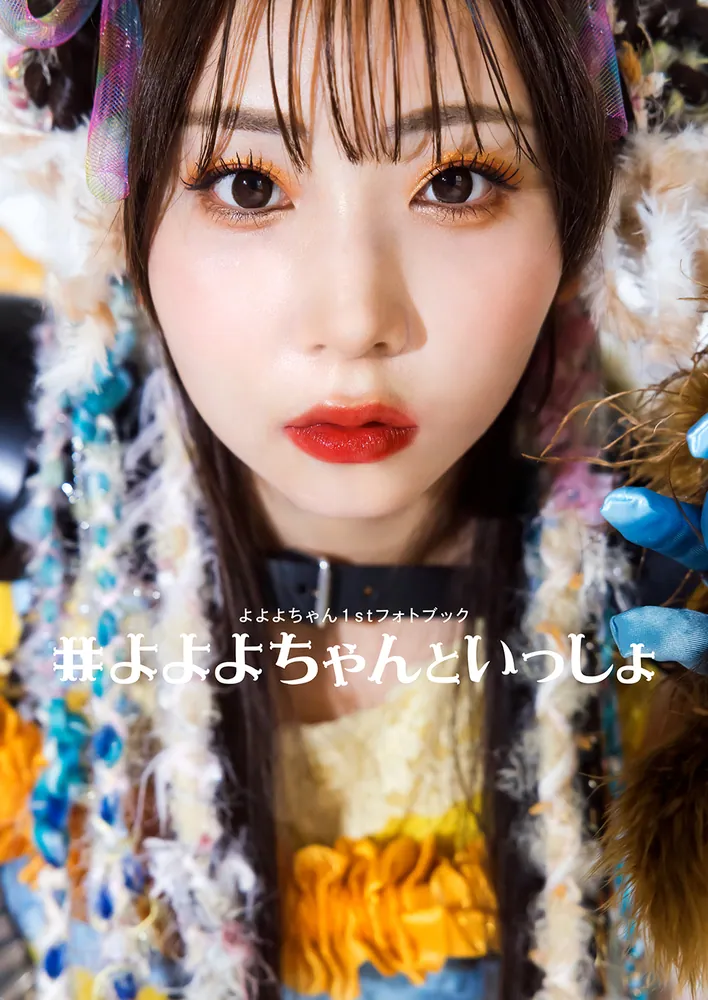 かよちゃん様 よよよちゃん1stフォトブック #よよよちゃんといっしょ」よよよ