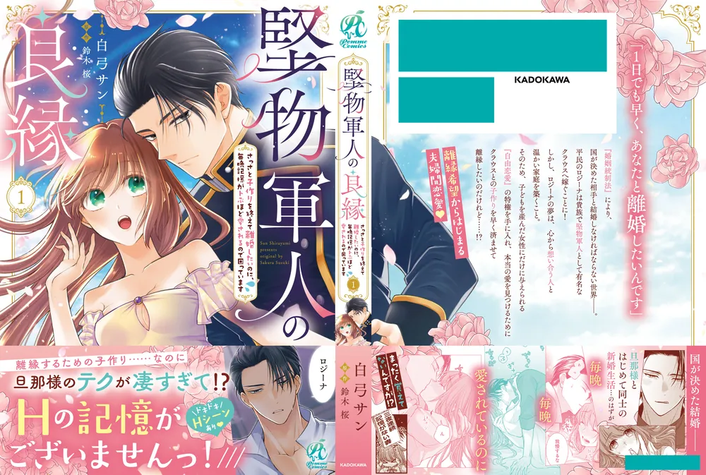 堅物軍人の良縁 さっさと子作りを終えて離婚したいのに、毎晩記憶がトぶほど愛され… 堅物軍人の良縁 さっさと子作りを終えて離婚したいのに、毎晩