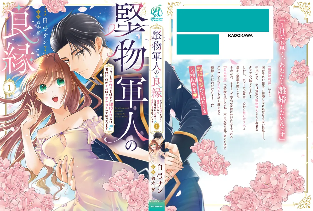 堅物軍人の良縁 さっさと子作りを終えて離婚したいのに、毎晩記憶がト
