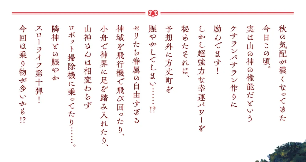 神の庭付き楠木邸10」えんじゅ [電撃の新文芸] - KADOKAWA