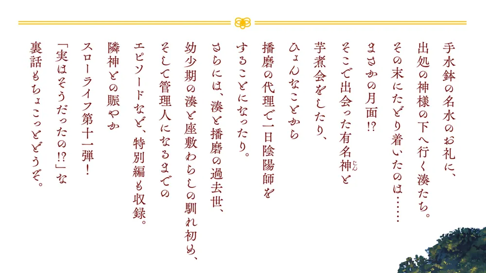 神の庭付き楠木邸11」えんじゅ [電撃の新文芸] - KADOKAWA