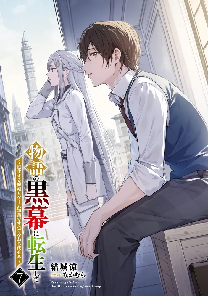 物語の黒幕に転生して7 ～進化する魔剣とゲーム知識ですべてを