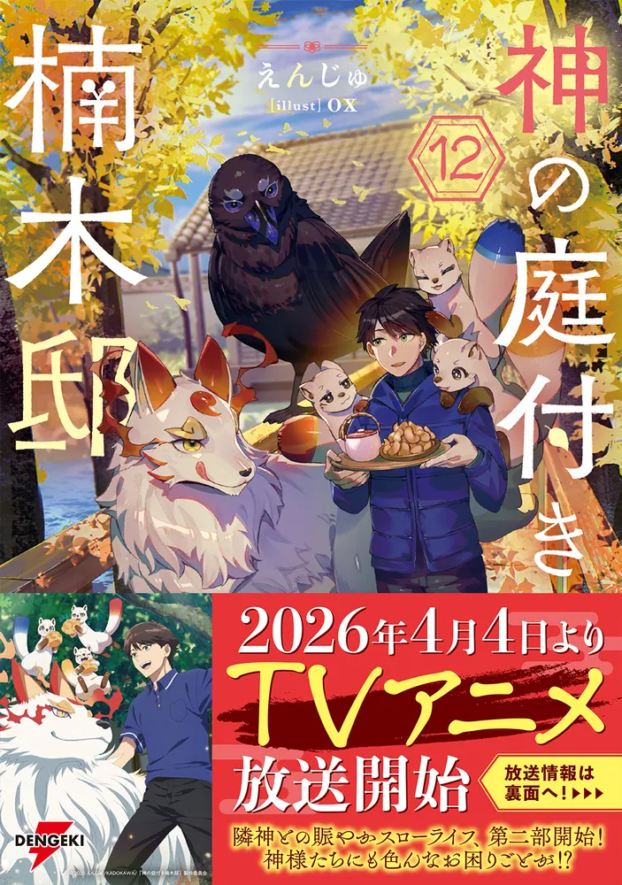 神の庭付き楠木邸12」えんじゅ [電撃の新文芸] - KADOKAWA