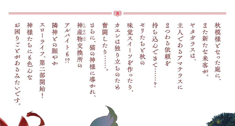 神の庭付き楠木邸12」えんじゅ [電撃の新文芸] - KADOKAWA