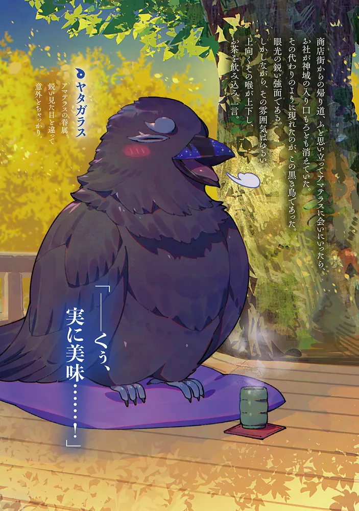 神の庭付き楠木邸12」えんじゅ [電撃の新文芸] - KADOKAWA