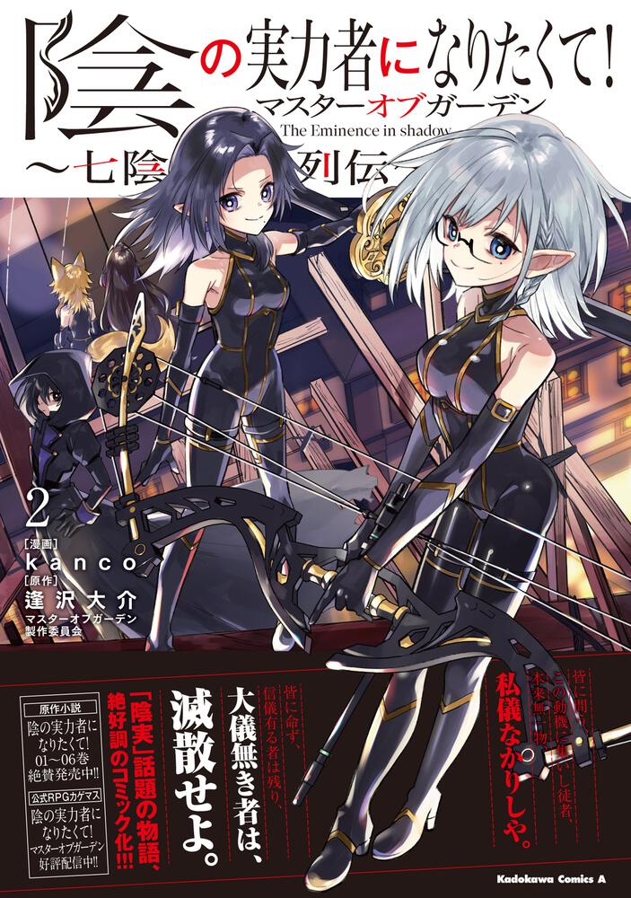 陰の実力者になりたくて！マスターオブガーデン～七陰列伝～（２）