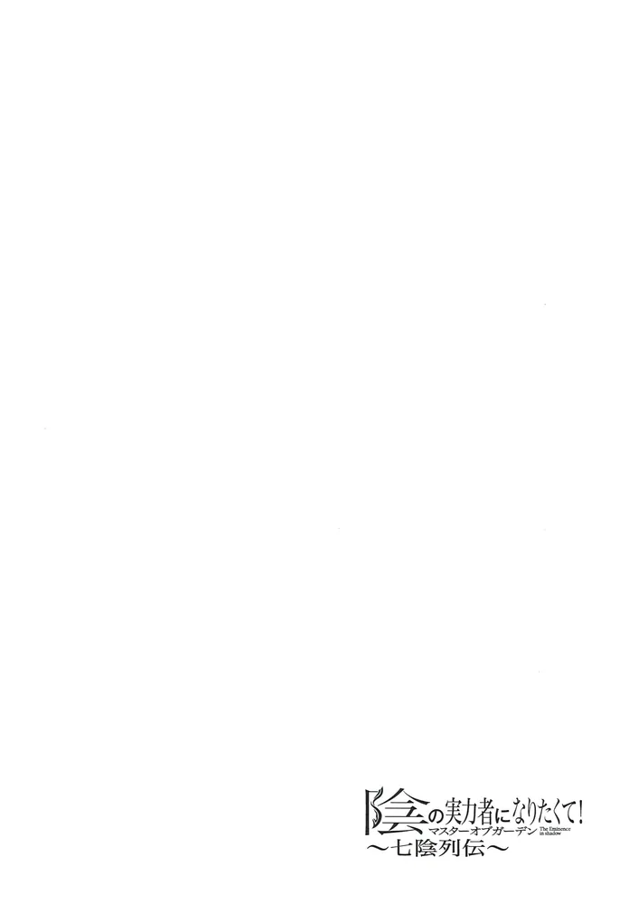 陰の実力者になりたくて！マスターオブガーデン～七陰列伝～（2
