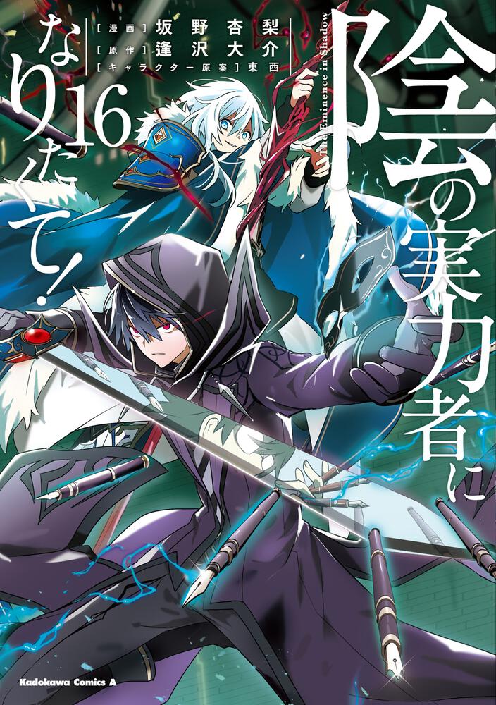 陰の実力者になりたくて！　（１６）