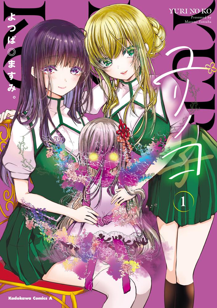 ユリノコ　（１）