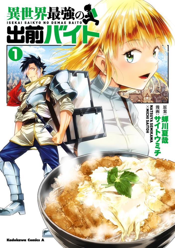 異世界最強の出前バイト　（１）