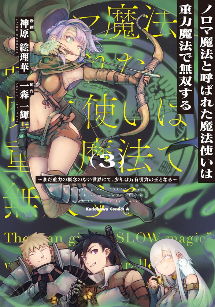 ノロマ魔法と呼ばれた魔法使いは重力魔法で無双する　～まだ重力の概念のない世界にて、少年は万有引力の王となる～ ３
