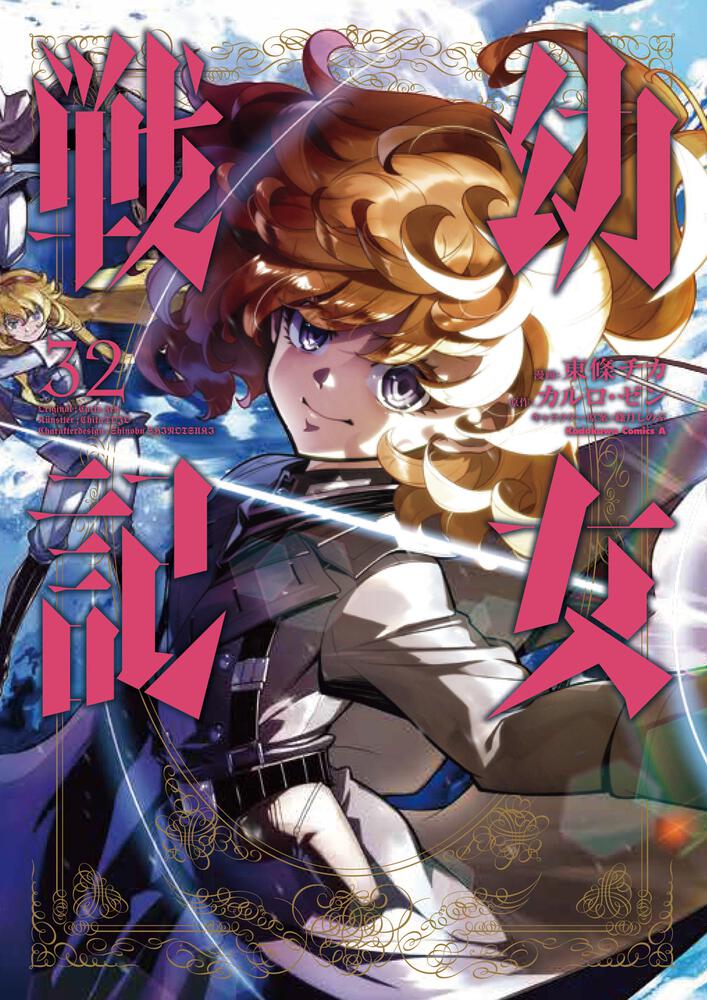 幼女戦記　（３２）