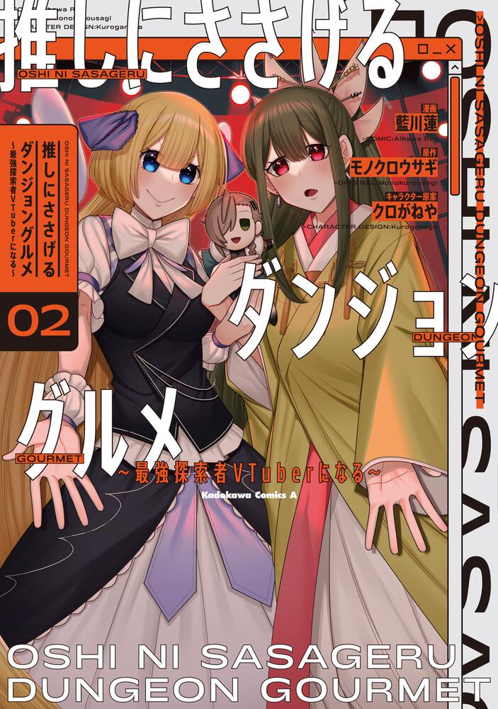 推しにささげるダンジョングルメ ～最強探索者VTuberになる～ 2