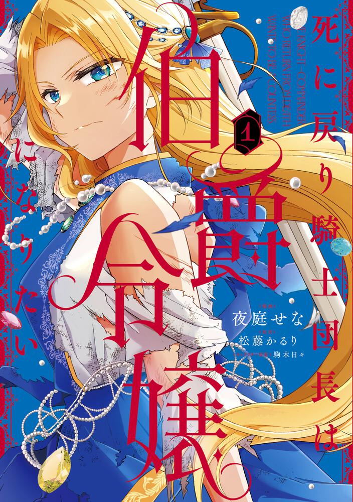 死に戻り騎士団長は伯爵令嬢になりたい　（1）