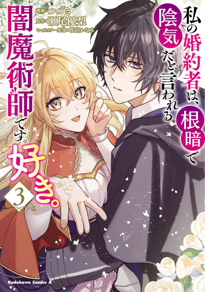 私の婚約者は、根暗で陰気だと言われる闇魔術師です。好き。 （３）