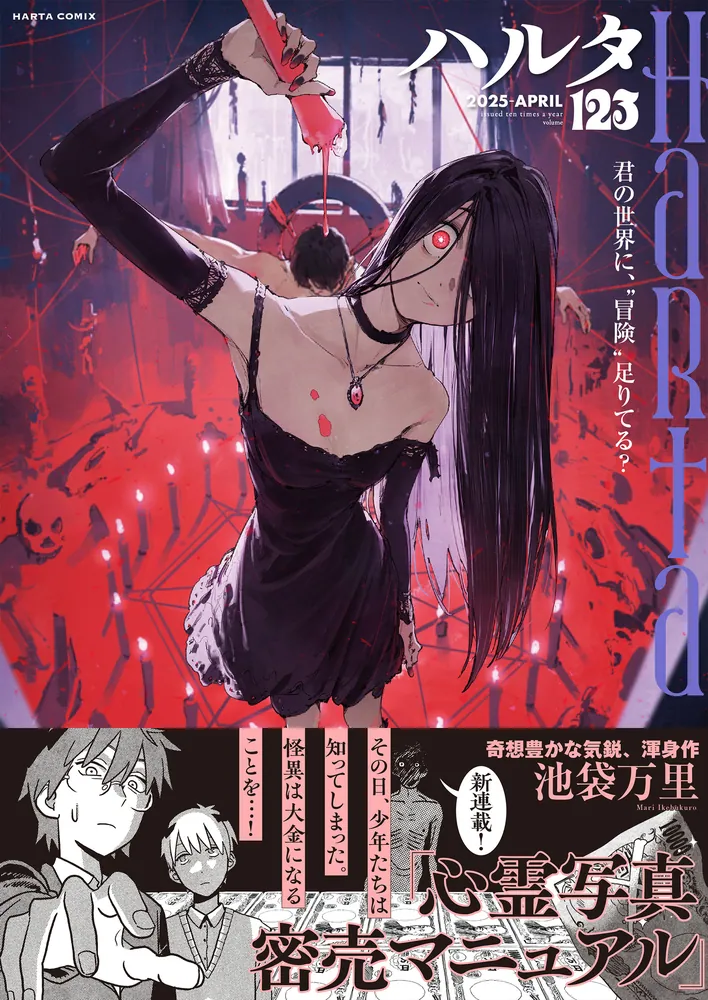 ハルタ 2025-APRIL volume 123」ハルタ編集部 [ハルタコミックス