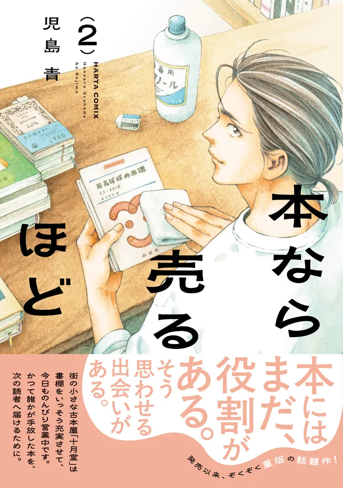 本なら売るほど 2」児島青 [ハルタコミックス] - KADOKAWA