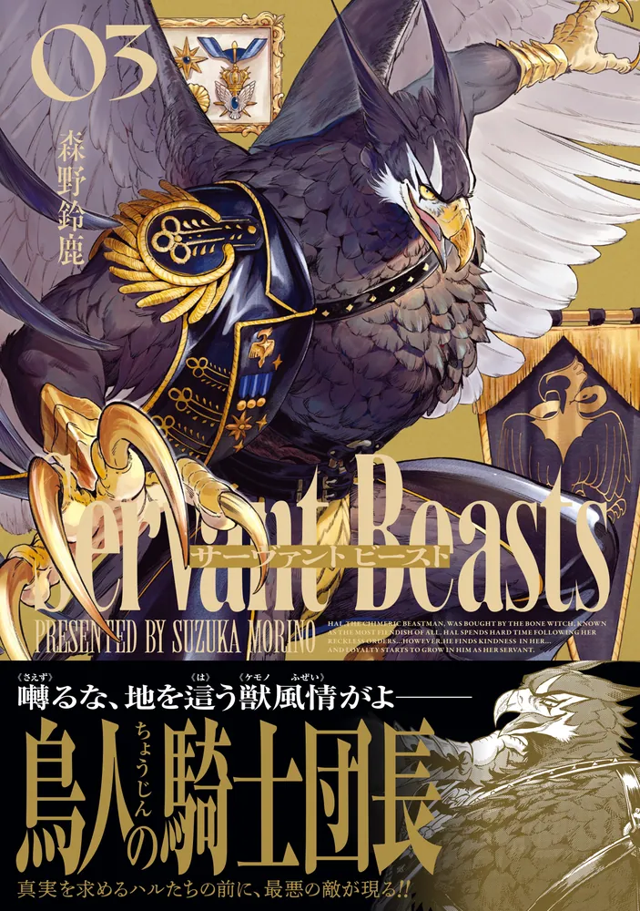 獣人公爵のエスコート3（コミックス）：猫倉ありす | ノーチェ