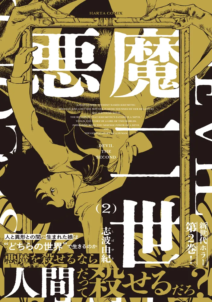 THE MASTERPIECES OF HIGASHIYAMA 第2巻 悪魔二世 2」志波由紀 [ハルタコミックス] - KADOKAWA