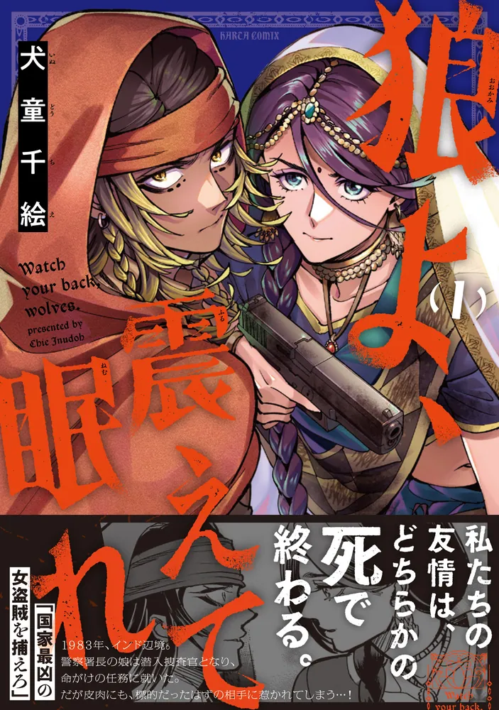 狼よ、震えて眠れ（1）」犬童千絵 [ハルタコミックス] - KADOKAWA