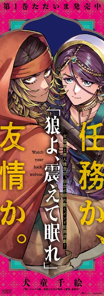 【中古】 夜よふるえて 狼よ、震えて眠れ（1）」犬童千絵 [ハルタコミックス] - KADOKAWA