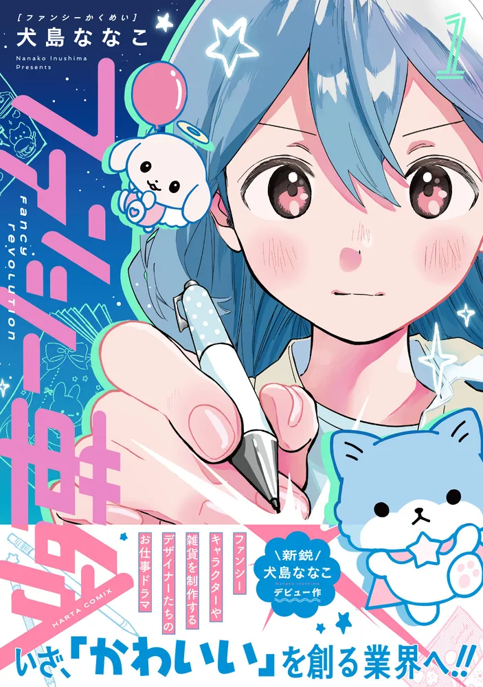 ファンシー革命 1」犬島ななこ [ハルタコミックス] - KADOKAWA