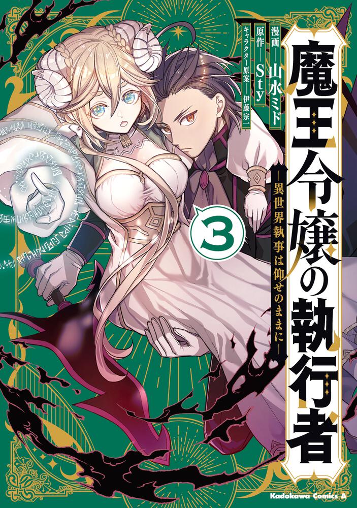 魔王令嬢の執行者 -異世界執事は仰せのままに-（３）