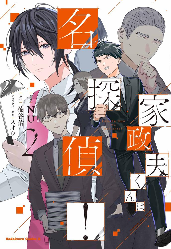 家政夫くんは名探偵！（２）