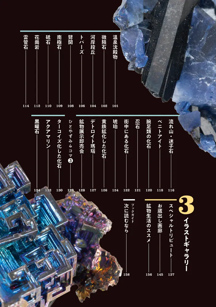 瑠璃の宝石 公式図鑑 鉱物生活のススメ」渋谷圭一郎 [ハルタコミックス