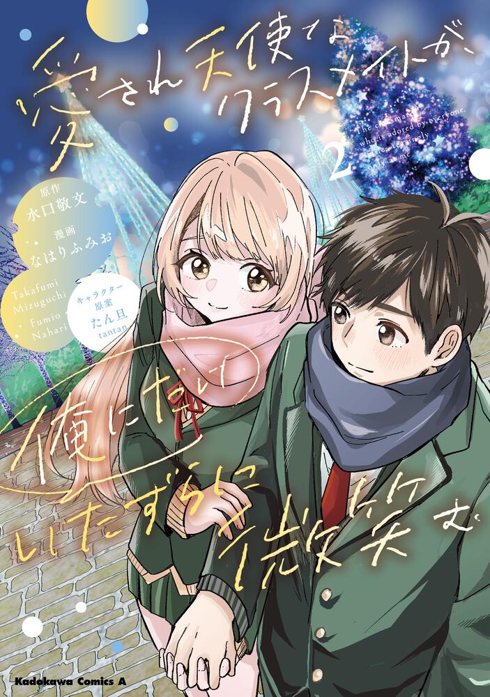 愛され天使なクラスメイトが、俺にだけいたずらに微笑む（2）