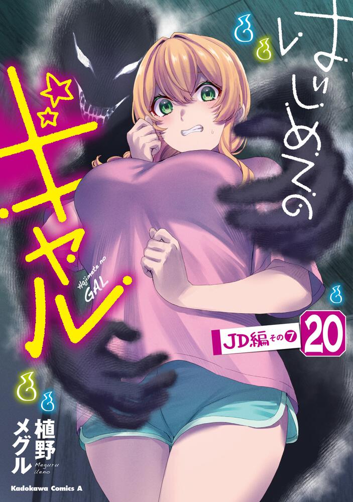 はじめてのギャル　（２０）