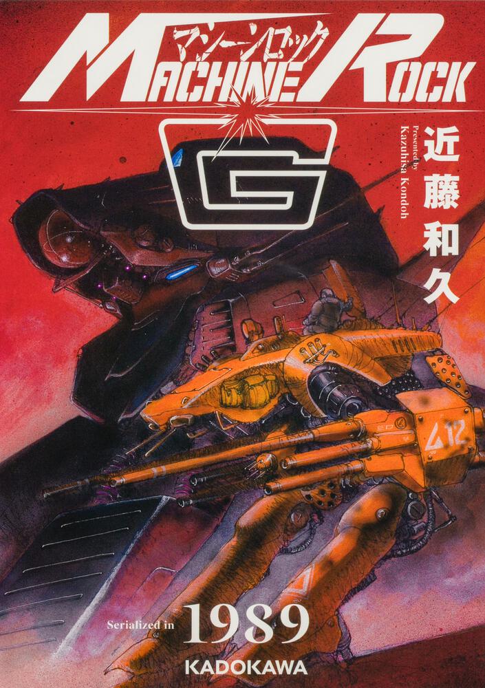 マシーンロックG