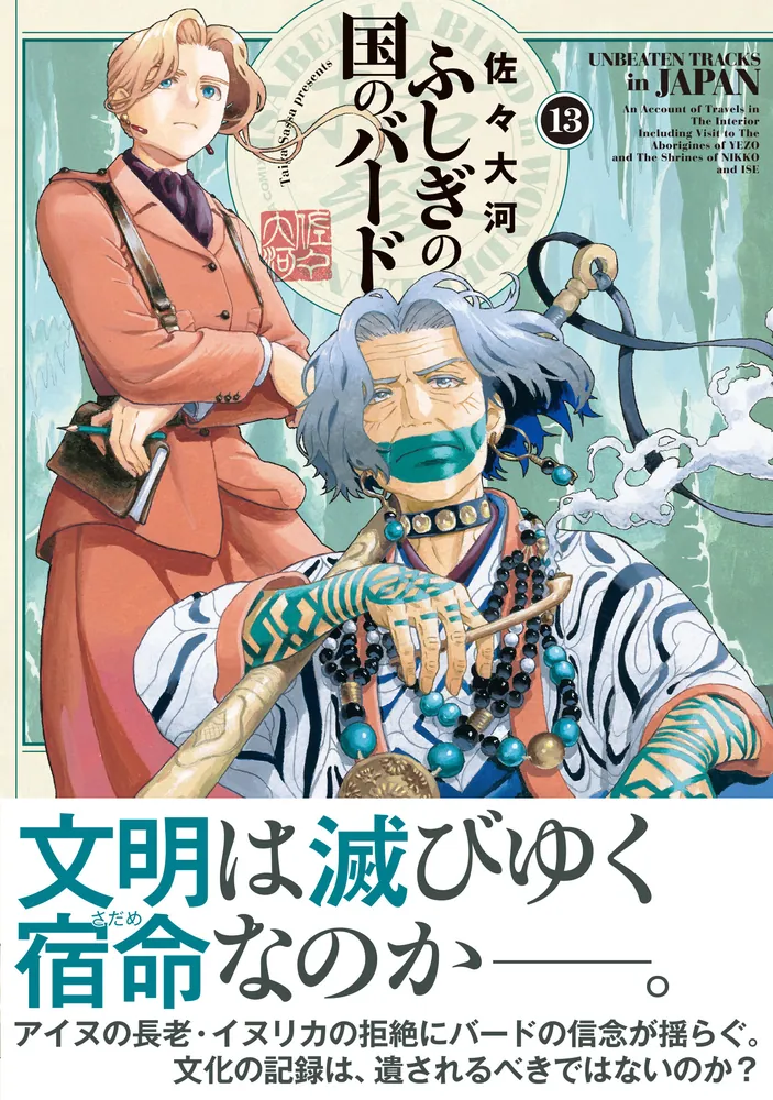 ふしぎの国のバード 13巻」佐々大河 [ハルタコミックス] - KADOKAWA