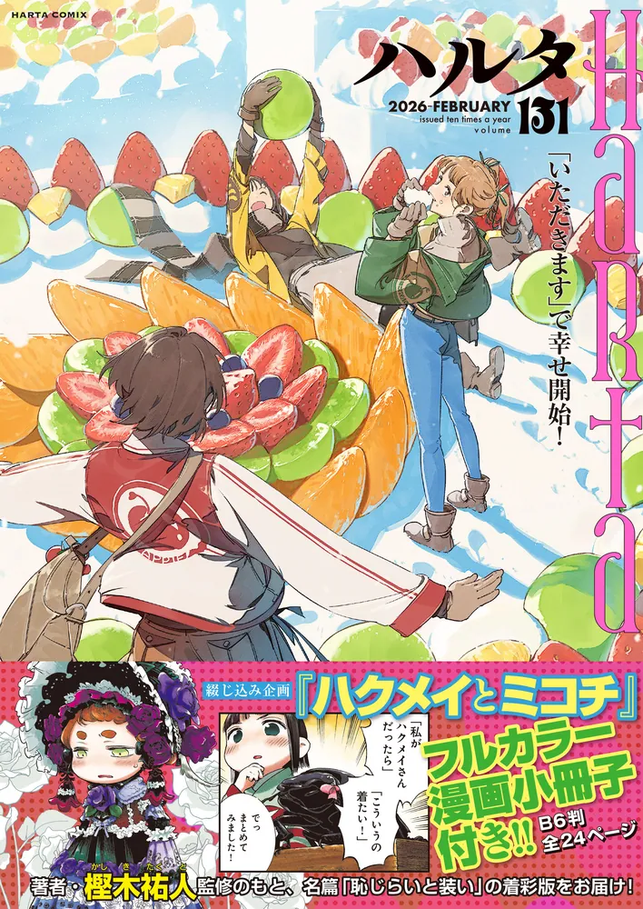 ハルタ 2026-FEBRUARY volume 131」ハルタ編集部 [ハルタコミックス
