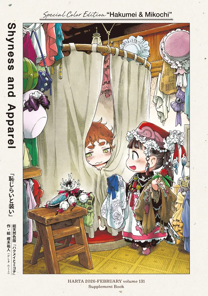 ハルタ 2026-FEBRUARY volume 131」ハルタ編集部 [ハルタコミックス