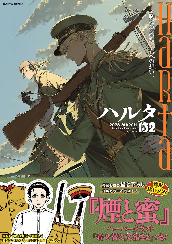 ハルタ 2026-MARCH volume 132」ハルタ編集部 [ハルタコミックス