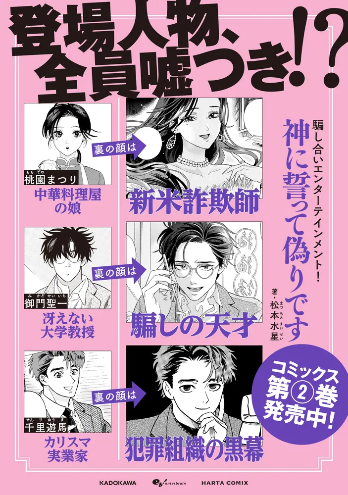 神に誓って偽りです 2」松本水星 [ハルタコミックス] - KADOKAWA