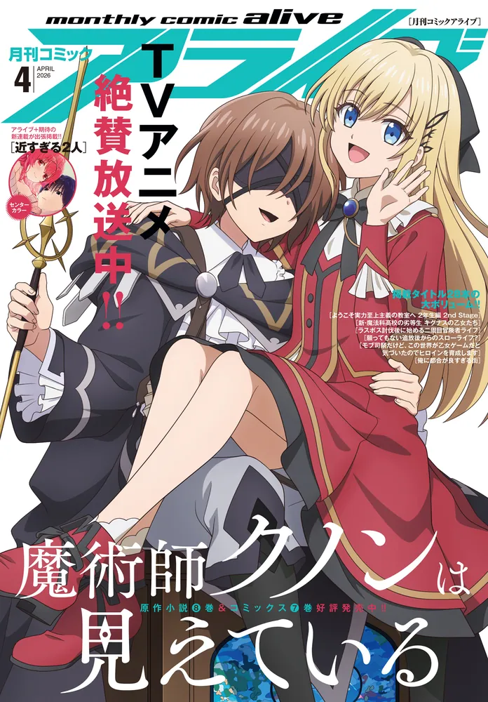 電子版】月刊コミックアライブ 2026年4月号」月刊コミックアライブ編集