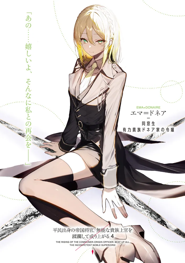 平民出身の帝国将官、無能な貴族上官を蹂躙して成り上がる4」花音小坂