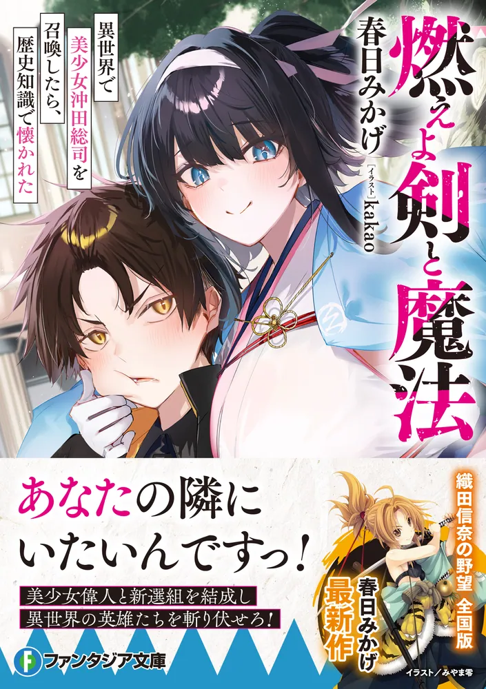 燃えよ剣と魔法 異世界で美少女沖田総司を召喚したら、歴史知識で懐