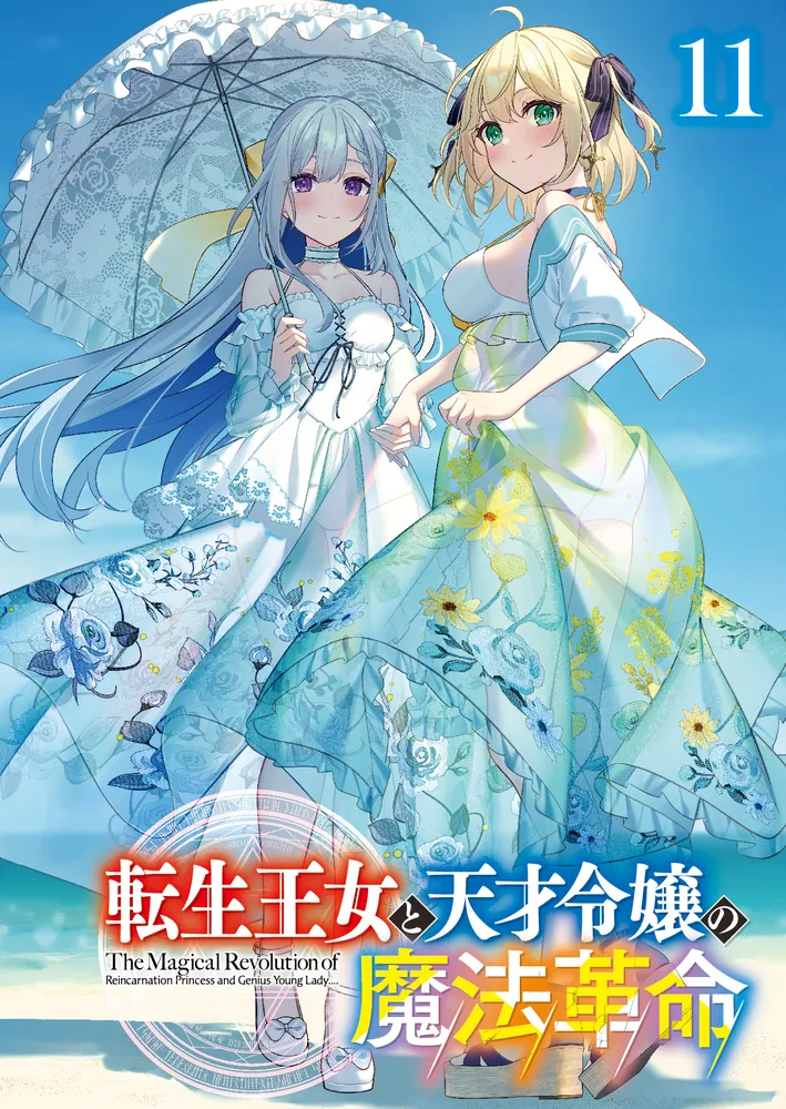 偉大な 転生王女と天才令嬢の魔法革命11」鴉ぴえろ [ファンタジア文庫 ポスター