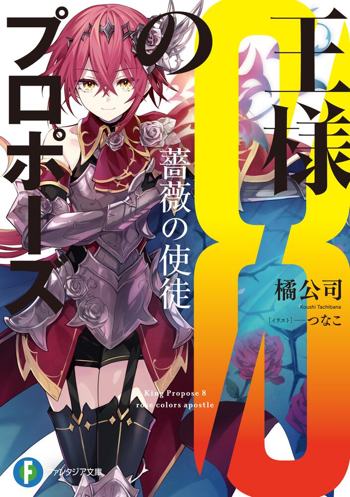 王様のプロポーズ8 薔薇の使徒 | 王様のプロポーズ | 書籍情報