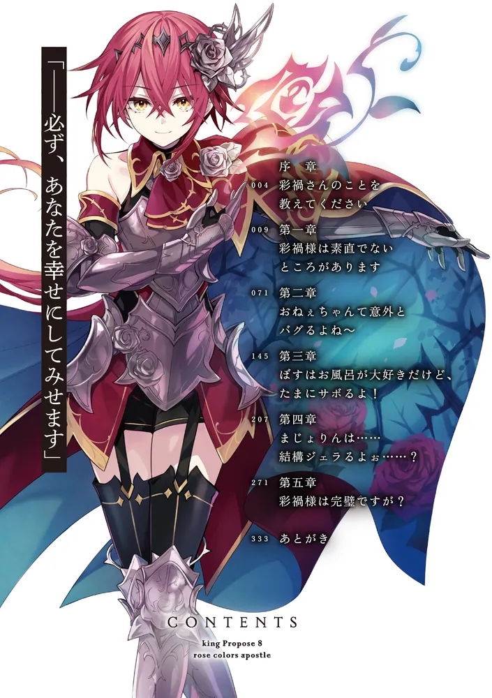 王様のプロポーズ8 薔薇の使徒」橘公司 [ファンタジア文庫] - KADOKAWA