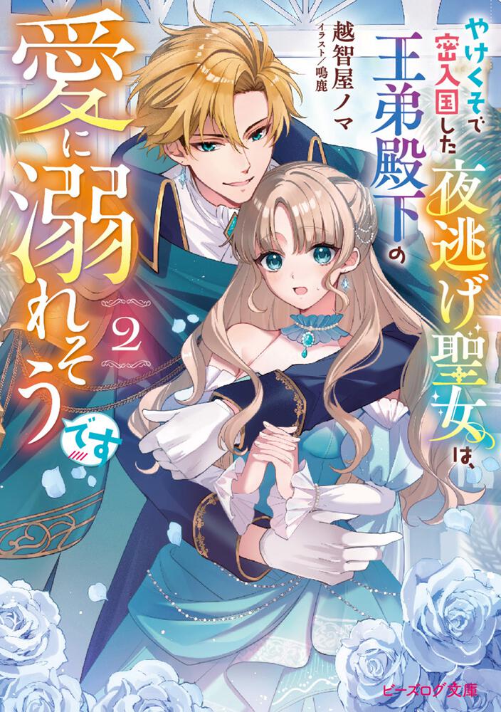 やけくそで密入国した夜逃げ聖女は、王弟殿下の愛に溺れそうです 2