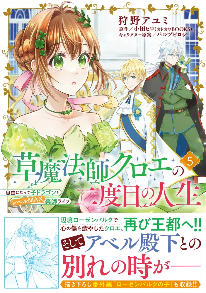 草魔法師クロエの二度目の人生 自由になって子ドラゴンとレベルMAX薬師
