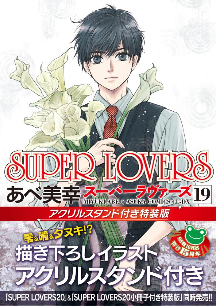 SUPER　LOVERS　第１９巻　アクリルスタンド付き特装版