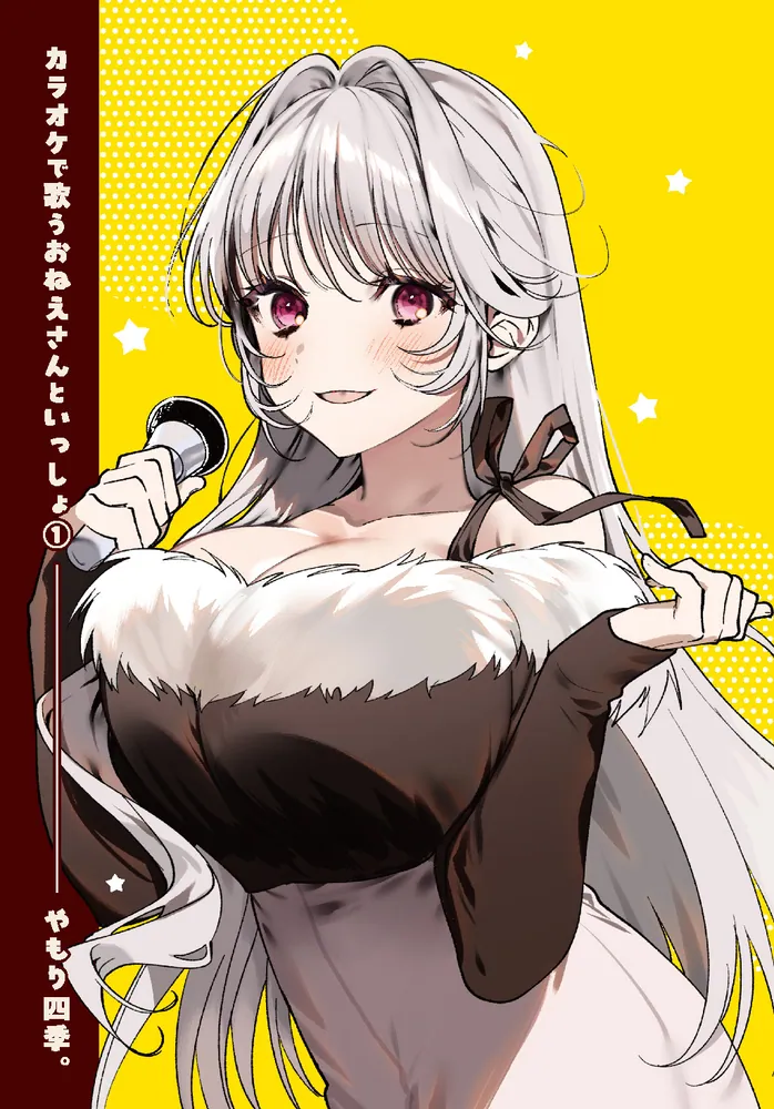 カラオケで歌うおねえさんといっしょ(1)　サイン本　やもり四季 カラオケで歌うおねえさんといっしょ 1」やもり四季。 [MFC